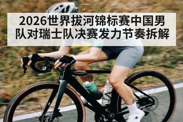2026世界拔河锦标赛中国男队对瑞士队决赛发力节奏拆解